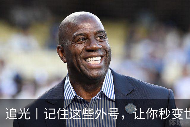 追光丨记住这些外号，让你秒变世界杯“老球迷”